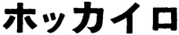  HOKKAIRO. 