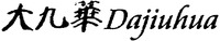 Dajiuhua