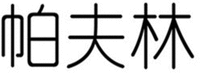  PA FU LIN. 
