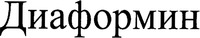 diaformin