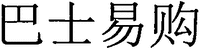BA SHI YI GO.