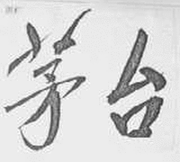 The Transliteration of the mark is MAO TAI