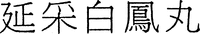 The Transliteration of the Chinese characters of which the mark consist of is 