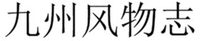 JIU ZHOU FENG WU ZHI.