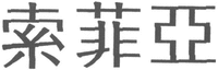 Suo fei ya.