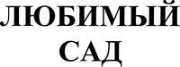 LYUBIMY SAD.