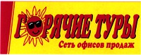 GORYACHIE TURY; set ofisov prodazh.