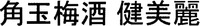 Kakutamaumeshu Kenbirei.