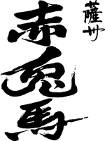 SATSUSYU SEKITOBA.