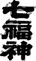  SHICHIFUKUJIN 