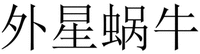 WAI XING WO NIU