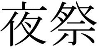 yomatsuri