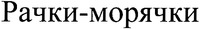 Rachky-moriachky.