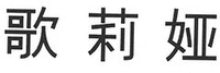 GE LI YA