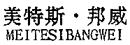 MEITESIBANGWEI