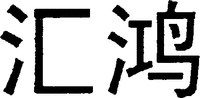The transliteration of the two Chinese characters is 