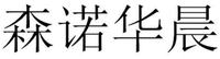 SEN NUO HUA CHEN