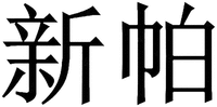  XIN PA 