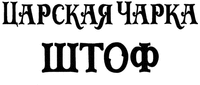 Tsarskaya charka shtof