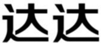 The transliteration of the Chinese characters in the mark is Da Da.