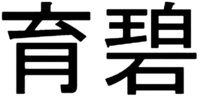 Yù bì