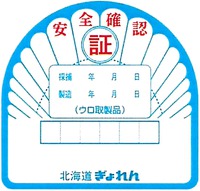 Anzen kakunin, shou, saiho nengapi, seizou nengapi, uro tori seihin, Hokkaido gyoren