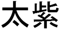 TAI ZI.