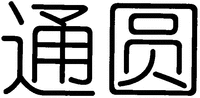 Tong Yuan.