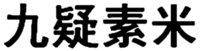JIU YI SU MI