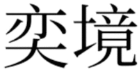 YI JING