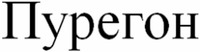  PUREGON. 