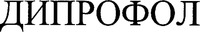 diprofol