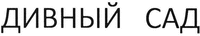 DIVNIY SAD
