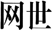  WANG SHI. 