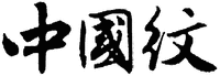 ZHONGGUOWEN