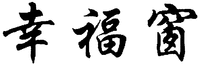 XING FU CHUANG