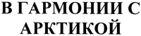 V GARMONII S ARKTIKOJ