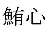 MAGOKORO