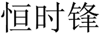 HENG SHI FENG