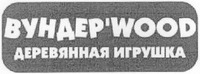 WUNDER WOOD DEREWIANNAYA IGRUSHKA.