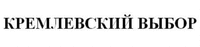 KREMLEVSKIY VYBOR