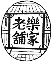 LE JIA LAO PU.