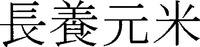 CHOYOGENMAI