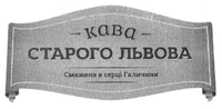 KAVA STAROHO LVOVA Smazhena v sertsi Halychyny