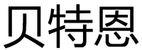 BEI TE EN