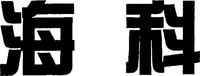 HAI KE