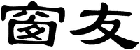 The transliteration of the Chinese characters is 