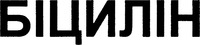 BICILIN
