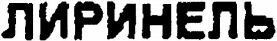 LYRINEL