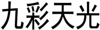 JIU CAI TIAN GUANG